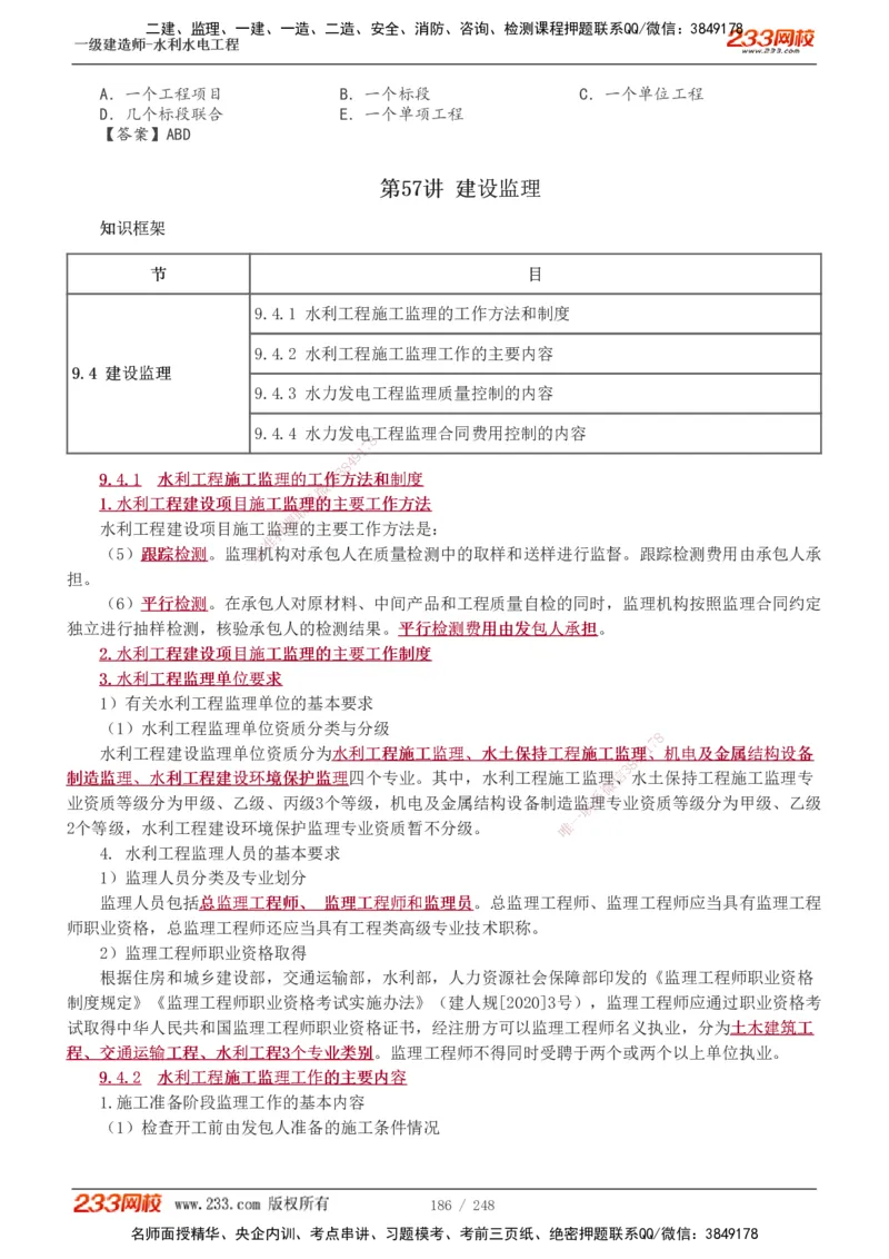 1-79_2026年一级建造师_2026年一建水利_2025年一建水利SVIP_02-基础精讲✿高端面授✿深度强化_16-水利《教材精讲班》刘永强、刘二林233推荐_刘永强_讲义