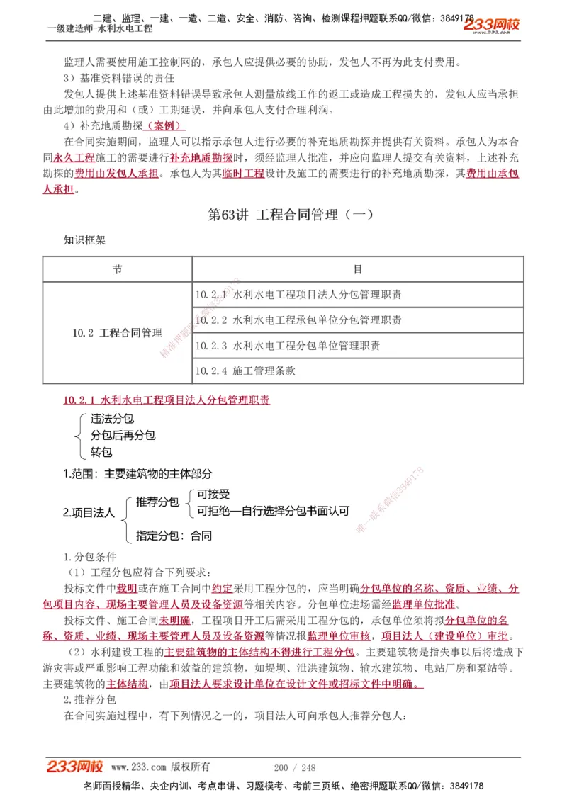 1-79_2026年一级建造师_2026年一建水利_2025年一建水利SVIP_02-基础精讲✿高端面授✿深度强化_16-水利《教材精讲班》刘永强、刘二林233推荐_刘永强_讲义