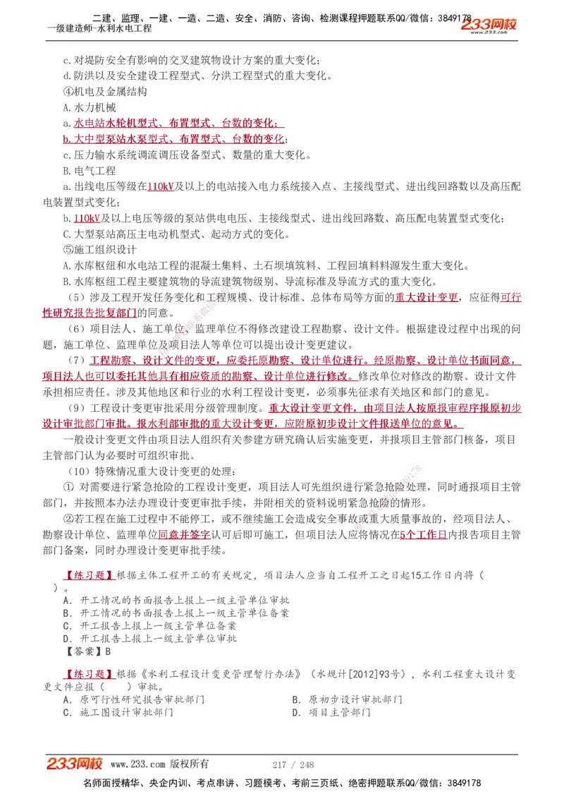 1-79_2026年一级建造师_2026年一建水利_2025年一建水利SVIP_02-基础精讲✿高端面授✿深度强化_16-水利《教材精讲班》刘永强、刘二林233推荐_刘永强_讲义