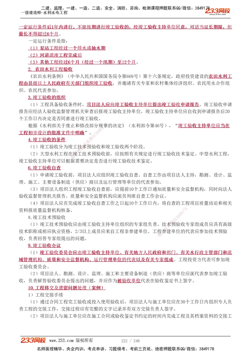 1-79_2026年一级建造师_2026年一建水利_2025年一建水利SVIP_02-基础精讲✿高端面授✿深度强化_16-水利《教材精讲班》刘永强、刘二林233推荐_刘永强_讲义