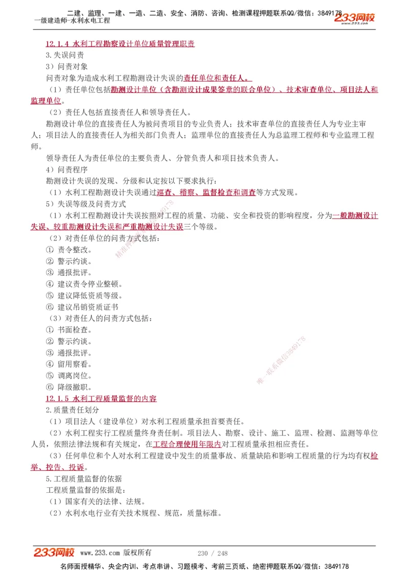 1-79_2026年一级建造师_2026年一建水利_2025年一建水利SVIP_02-基础精讲✿高端面授✿深度强化_16-水利《教材精讲班》刘永强、刘二林233推荐_刘永强_讲义