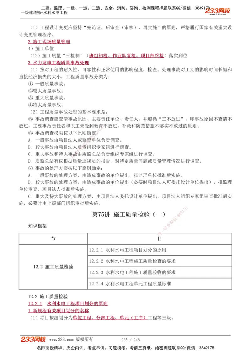 1-79_2026年一级建造师_2026年一建水利_2025年一建水利SVIP_02-基础精讲✿高端面授✿深度强化_16-水利《教材精讲班》刘永强、刘二林233推荐_刘永强_讲义