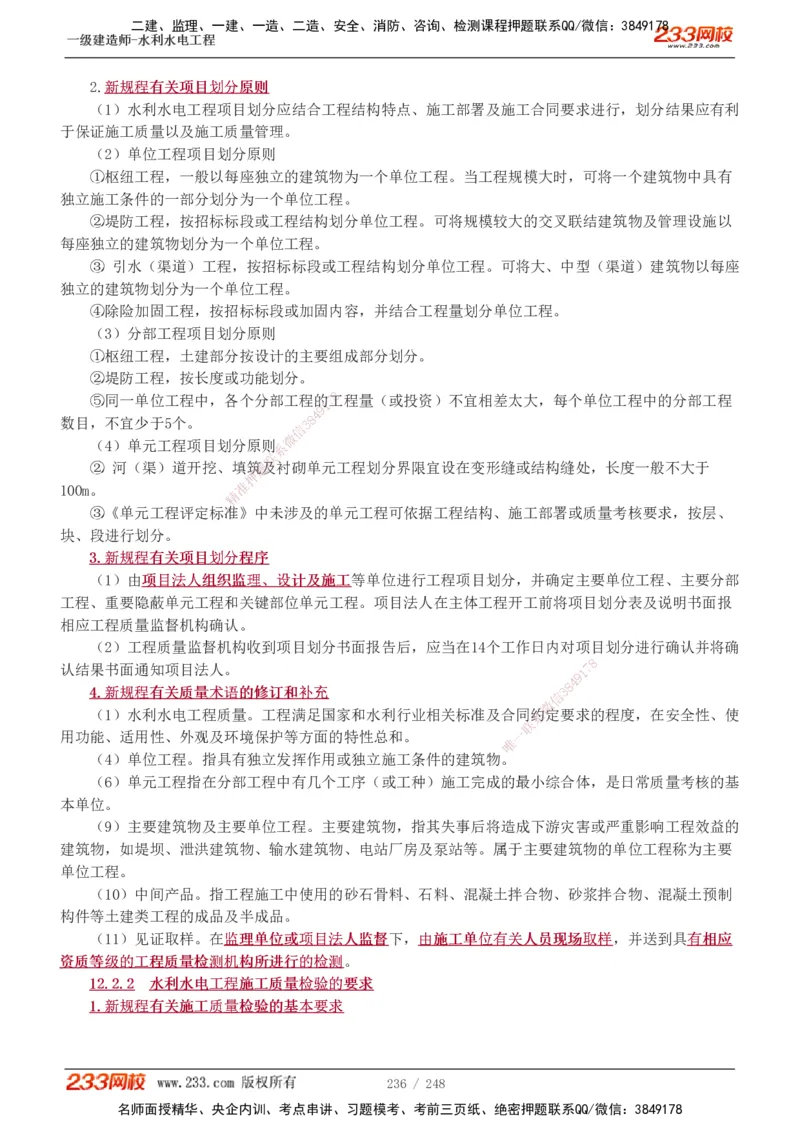 1-79_2026年一级建造师_2026年一建水利_2025年一建水利SVIP_02-基础精讲✿高端面授✿深度强化_16-水利《教材精讲班》刘永强、刘二林233推荐_刘永强_讲义