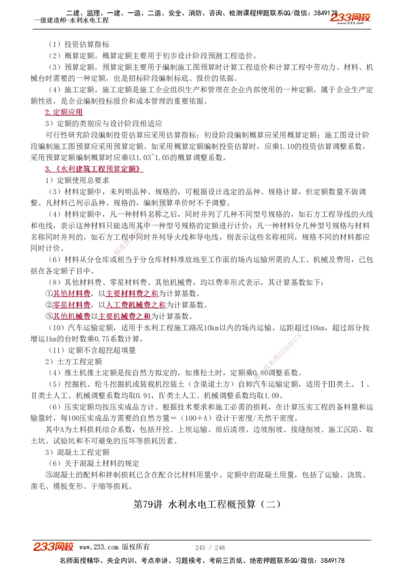 1-79_2026年一级建造师_2026年一建水利_2025年一建水利SVIP_02-基础精讲✿高端面授✿深度强化_16-水利《教材精讲班》刘永强、刘二林233推荐_刘永强_讲义