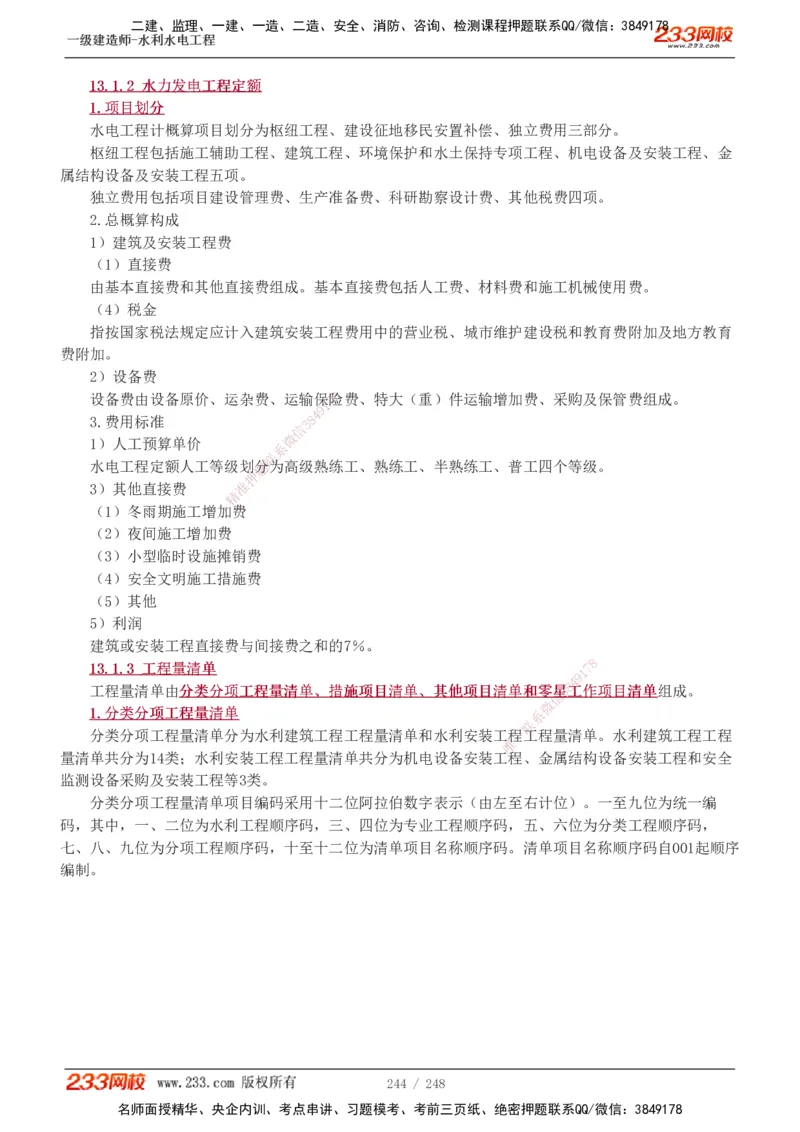 1-79_2026年一级建造师_2026年一建水利_2025年一建水利SVIP_02-基础精讲✿高端面授✿深度强化_16-水利《教材精讲班》刘永强、刘二林233推荐_刘永强_讲义