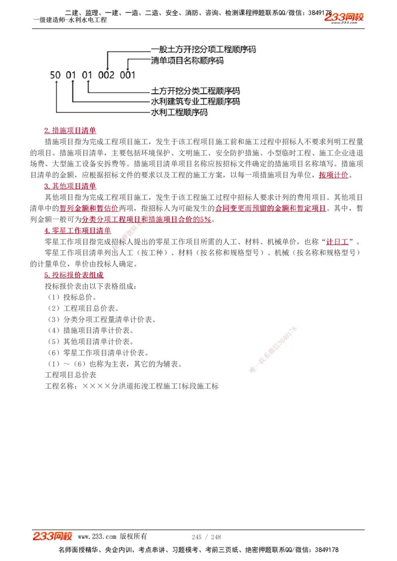 1-79_2026年一级建造师_2026年一建水利_2025年一建水利SVIP_02-基础精讲✿高端面授✿深度强化_16-水利《教材精讲班》刘永强、刘二林233推荐_刘永强_讲义