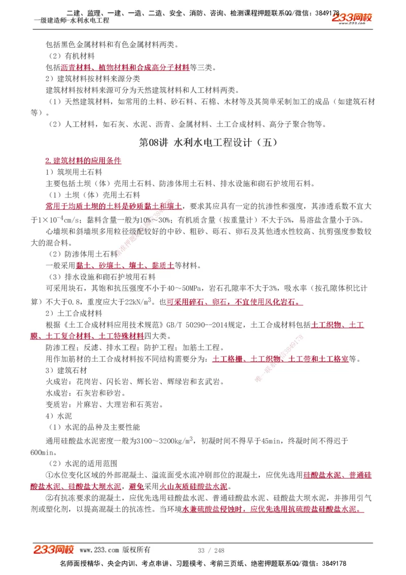 1-79_2026年一级建造师_2026年一建水利_2025年一建水利SVIP_02-基础精讲✿高端面授✿深度强化_16-水利《教材精讲班》刘永强、刘二林233推荐_刘永强_讲义