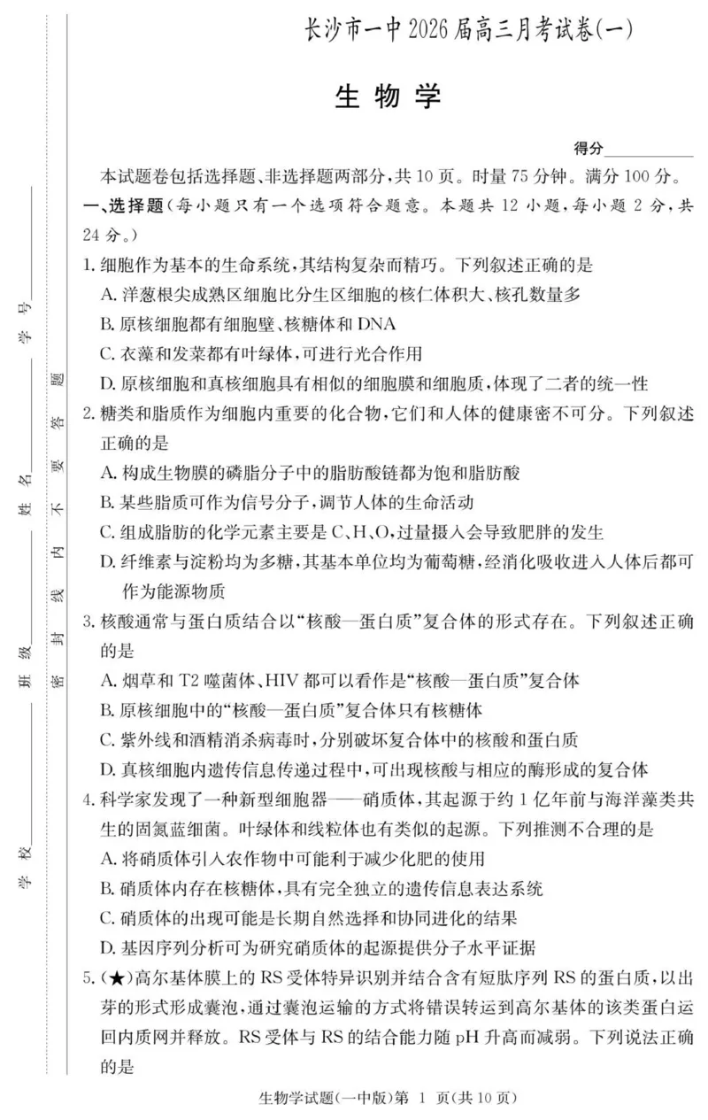 生物试卷（26月考一Y）_2025年9月_250910湖南省长沙市第一中学2025-2026学年高三上学期9月月考（一）（全科）