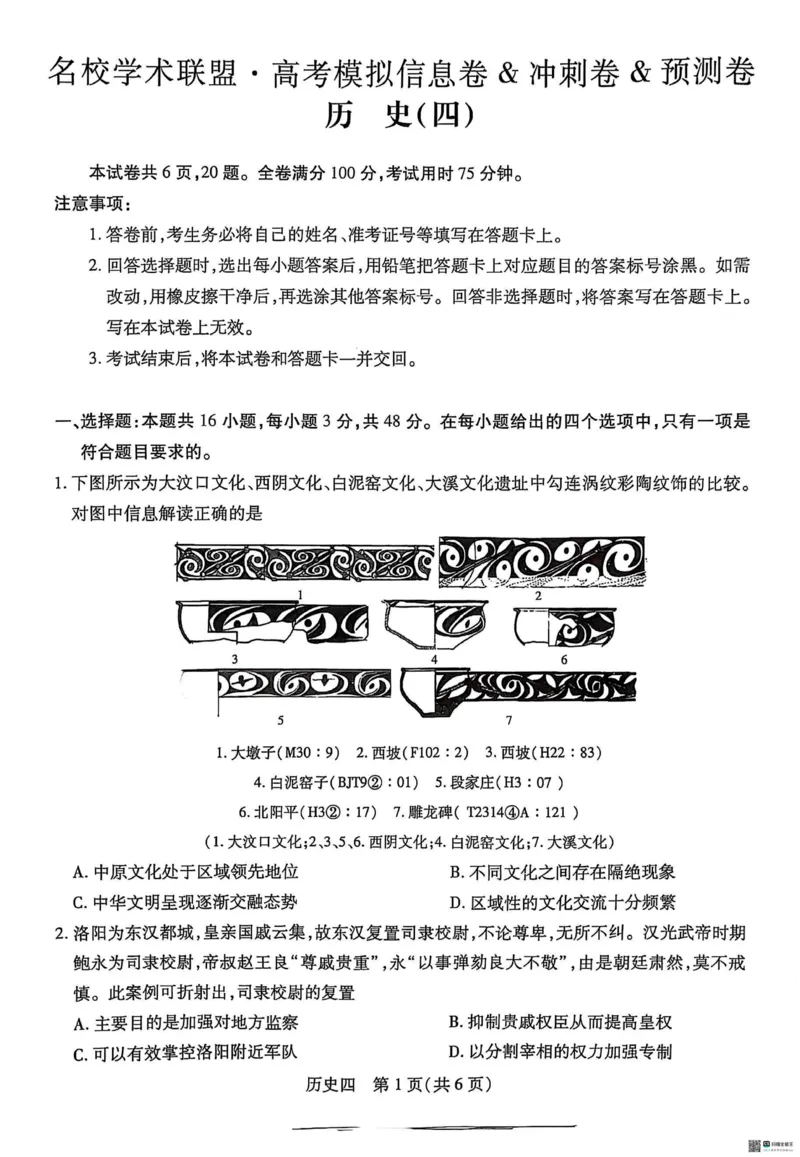 历史试卷_2025年3月_250331名校学术联盟&middot;高考模拟信息卷&冲刺卷&预测卷（全科）_2025届名校学术联盟高三下学期模拟冲刺历史试题（四）