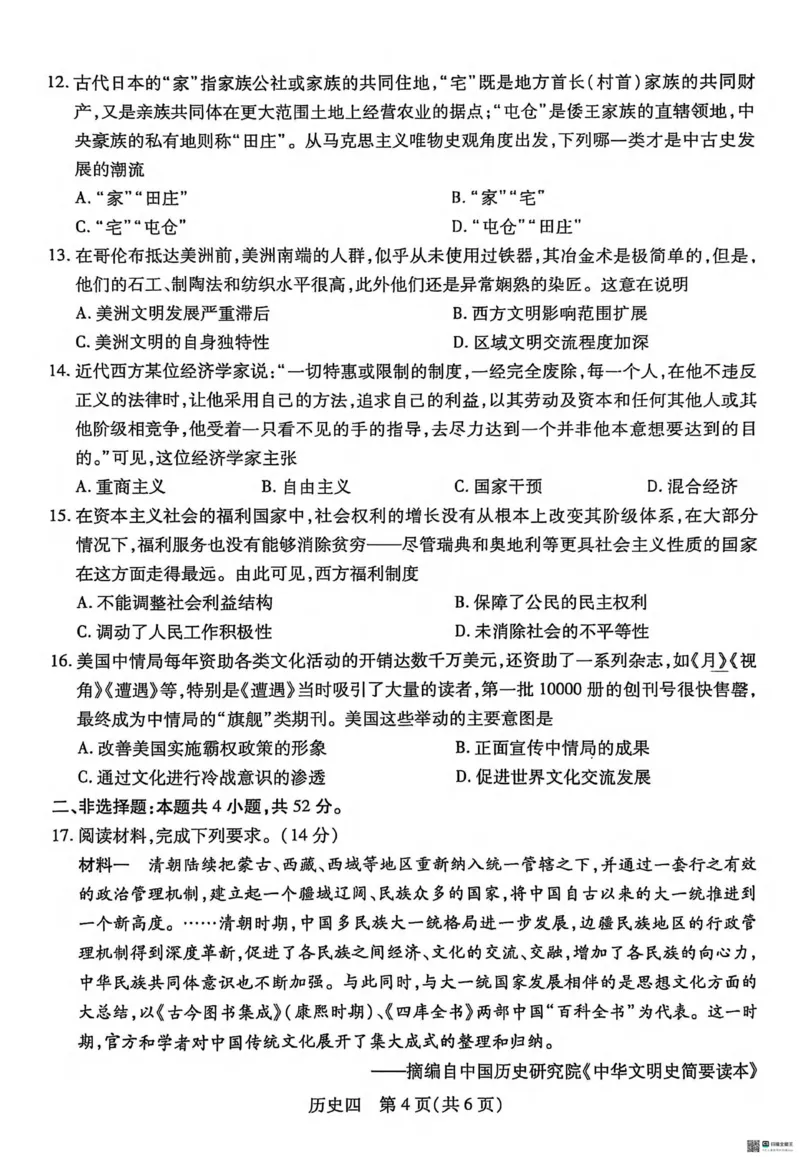 历史试卷_2025年3月_250331名校学术联盟&middot;高考模拟信息卷&冲刺卷&预测卷（全科）_2025届名校学术联盟高三下学期模拟冲刺历史试题（四）
