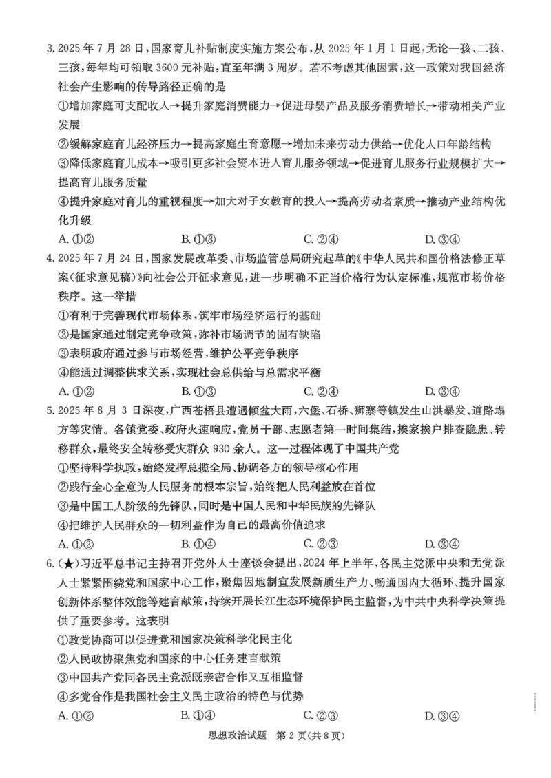 政治试卷-湖南名校联考联合体2026届高三第一次联考_2025年8月_250827湖南省炎德&middot;英才&middot;名校联考联合体2026届高三第一次联考（暨入学检测）