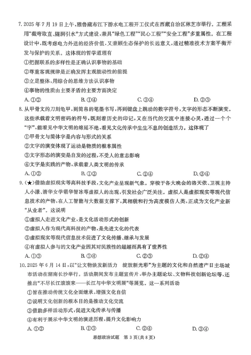 政治试卷-湖南名校联考联合体2026届高三第一次联考_2025年8月_250827湖南省炎德&middot;英才&middot;名校联考联合体2026届高三第一次联考（暨入学检测）
