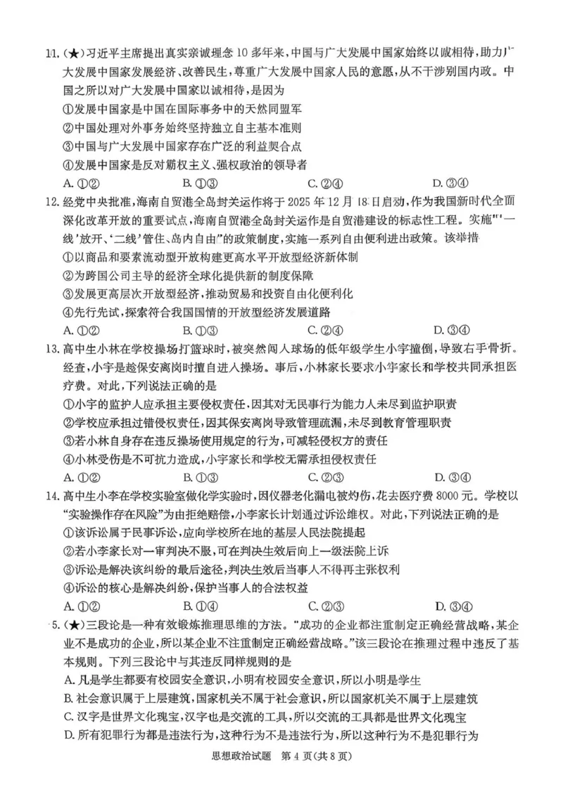 政治试卷-湖南名校联考联合体2026届高三第一次联考_2025年8月_250827湖南省炎德&middot;英才&middot;名校联考联合体2026届高三第一次联考（暨入学检测）