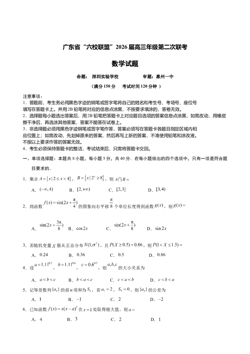 广东省六校联考2026届高三上学期第二次联考数学试卷_2025年10月_251019广东省六校联盟2025-2026学年高三上学期第二次联考