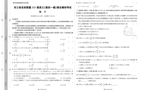 数学试卷（终）_2025年5月_250523东三省名校联盟高三下学期高考最后一卷联合模拟考试（全科）_东三省名校联盟&rdquo;高考最后一卷&ldquo;2025届联合模拟考试数学试题（含答案）
