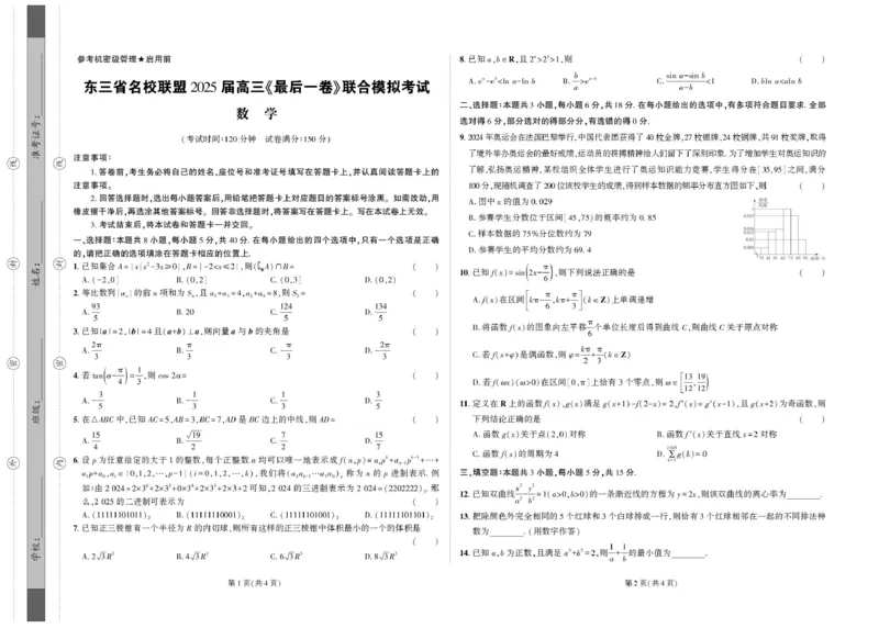 数学试卷（终）_2025年5月_250523东三省名校联盟高三下学期高考最后一卷联合模拟考试（全科）_东三省名校联盟&rdquo;高考最后一卷&ldquo;2025届联合模拟考试数学试题（含答案）