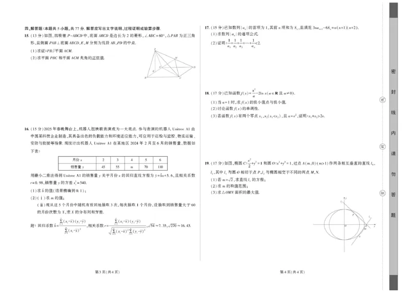 数学试卷（终）_2025年5月_250523东三省名校联盟高三下学期高考最后一卷联合模拟考试（全科）_东三省名校联盟&rdquo;高考最后一卷&ldquo;2025届联合模拟考试数学试题（含答案）