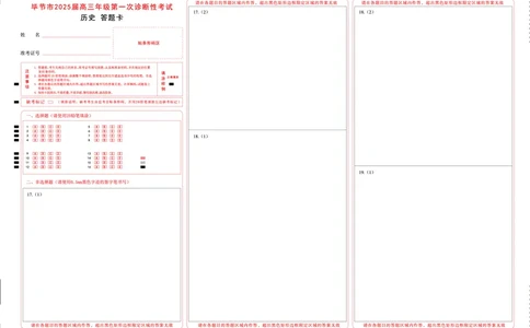 贵州省毕节市2025届高三上学期第一次诊断考试历史答题卡_2025年1月_250125贵州省毕节市2025届高三上学期第一次诊断考试（毕节一诊）（全科）