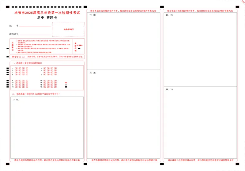 贵州省毕节市2025届高三上学期第一次诊断考试历史答题卡_2025年1月_250125贵州省毕节市2025届高三上学期第一次诊断考试（毕节一诊）（全科）