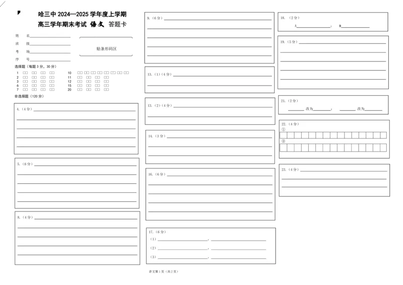 哈三中2024-2025学年度上学期高三学年期末考试语文答题卡_2025年1月_250117黑龙江省哈尔滨市第三中学校2024-2025学年高三上学期期末考试（全科）