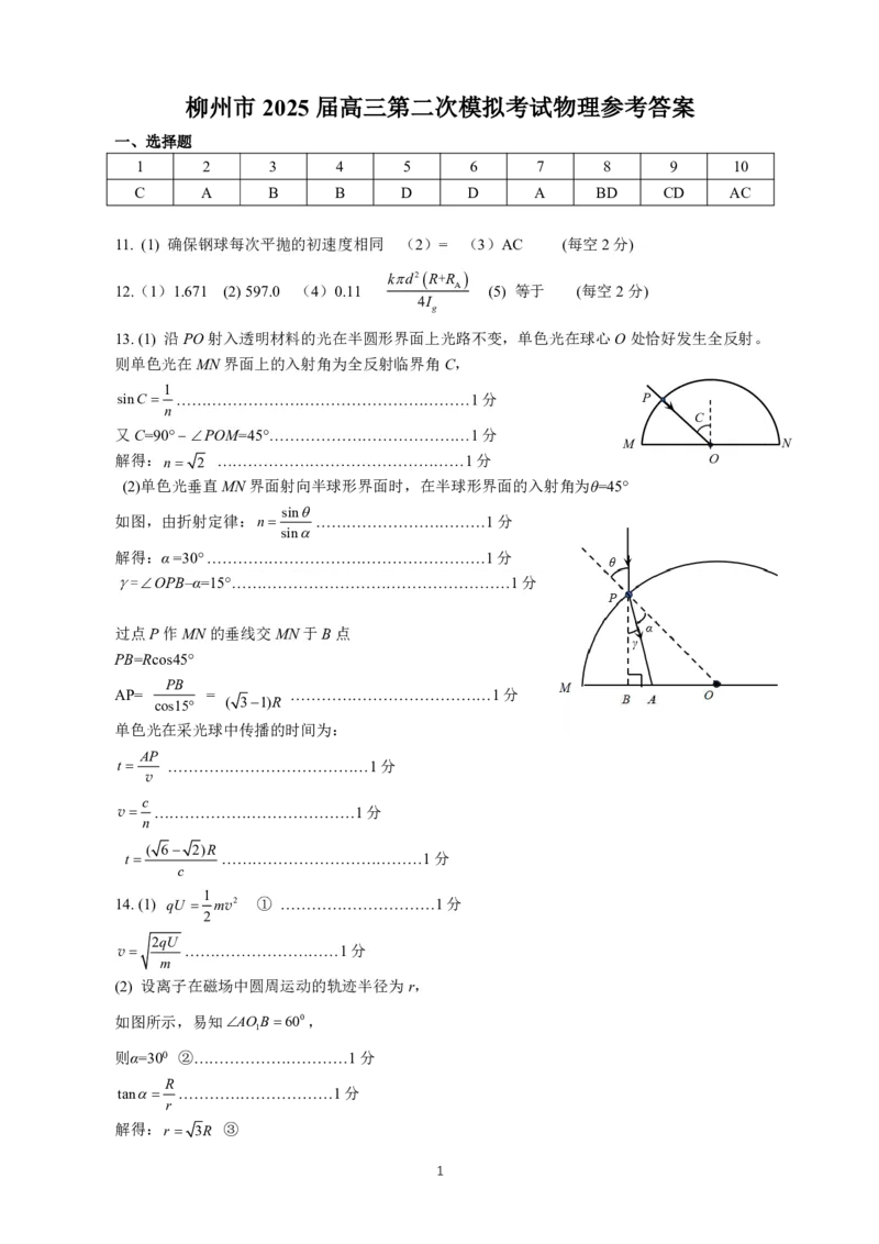 柳州2025年1月高三二模物理答案_2025年1月_250111广西柳州市2025届高三第二次模拟考试_广西柳州市2025届高三第二次模拟考试物理