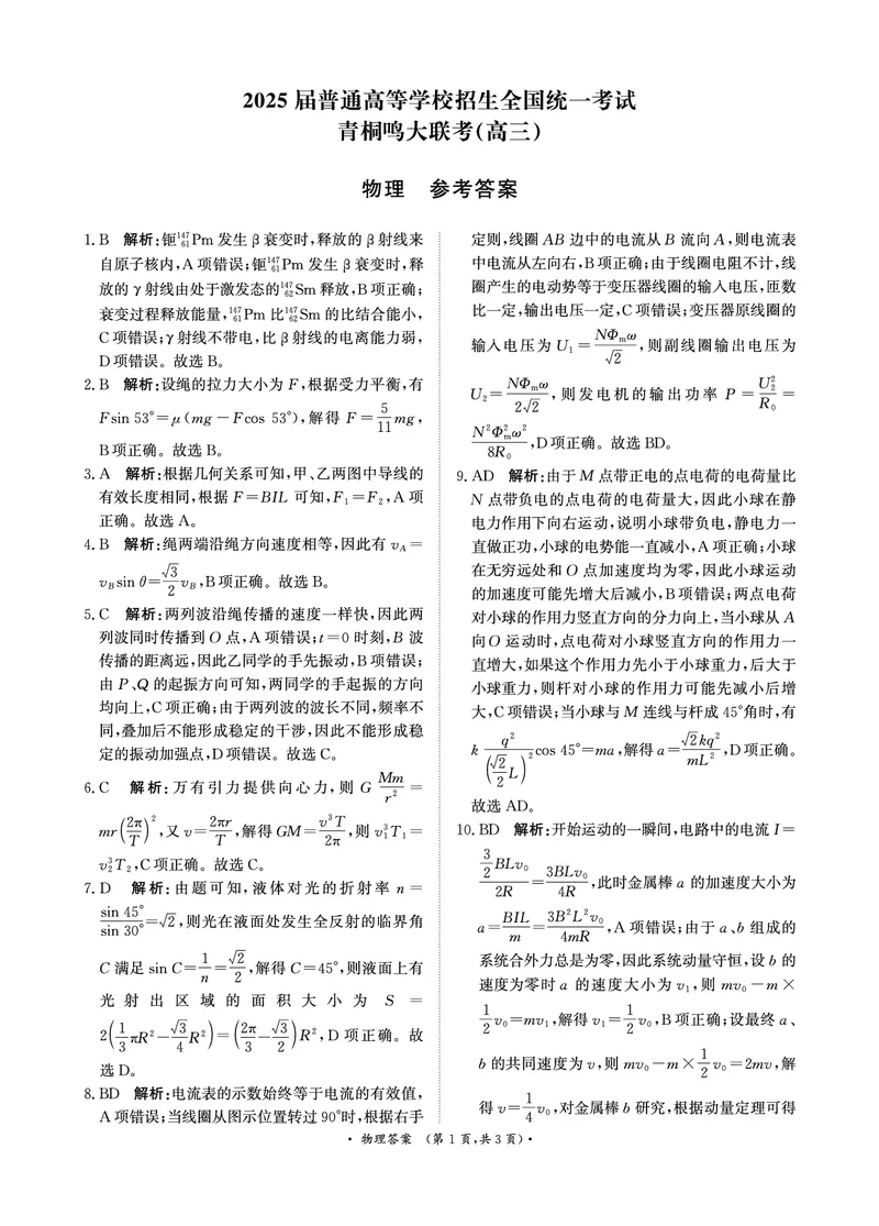 物理答案_2025年5月_2505112025届高三下学期5月青桐鸣大联考_2025届高三下学期5月青桐鸣大联考物理