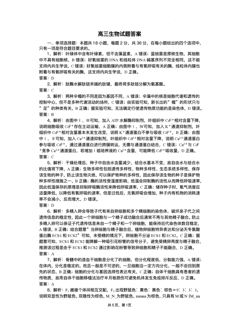 湖北省部分高中协作体2025届高三下学期3月一模联考生物试题（含解析）_2025年3月_250318湖北省部分高中协作体2025届高三下学期3月一模联考