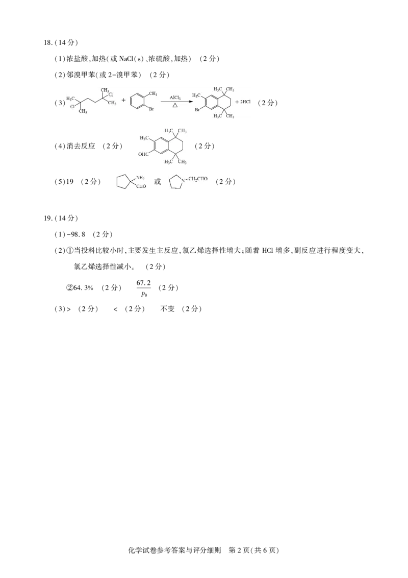 湖北省圆创高中名校联盟2025届高三第三次联合测评化学答案_2025年2月_250208湖北省圆创高中名校联盟2025届高三第三次联合测评（全科）