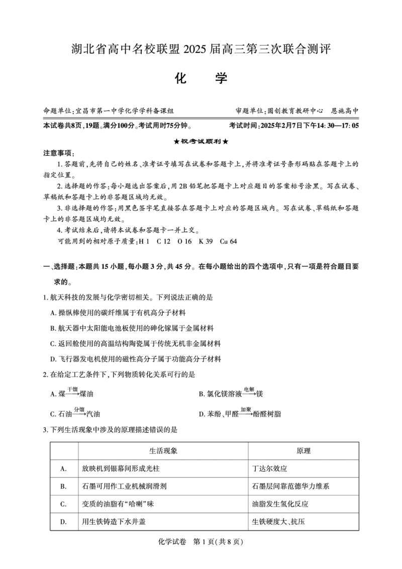 湖北省圆创高中名校联盟2025届高三第三次联合测评化学_2025年2月_250208湖北省圆创高中名校联盟2025届高三第三次联合测评（全科）