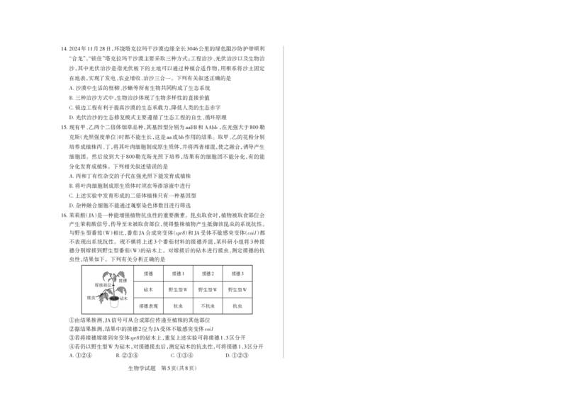 山西省思而行2025年高考考前适应性测试（冲刺卷）生物_2025年4月_250416山西省2025年高考考前适应性测试（冲刺卷）（山西省二模）_2025年山西高考省二模（冲刺卷）生物