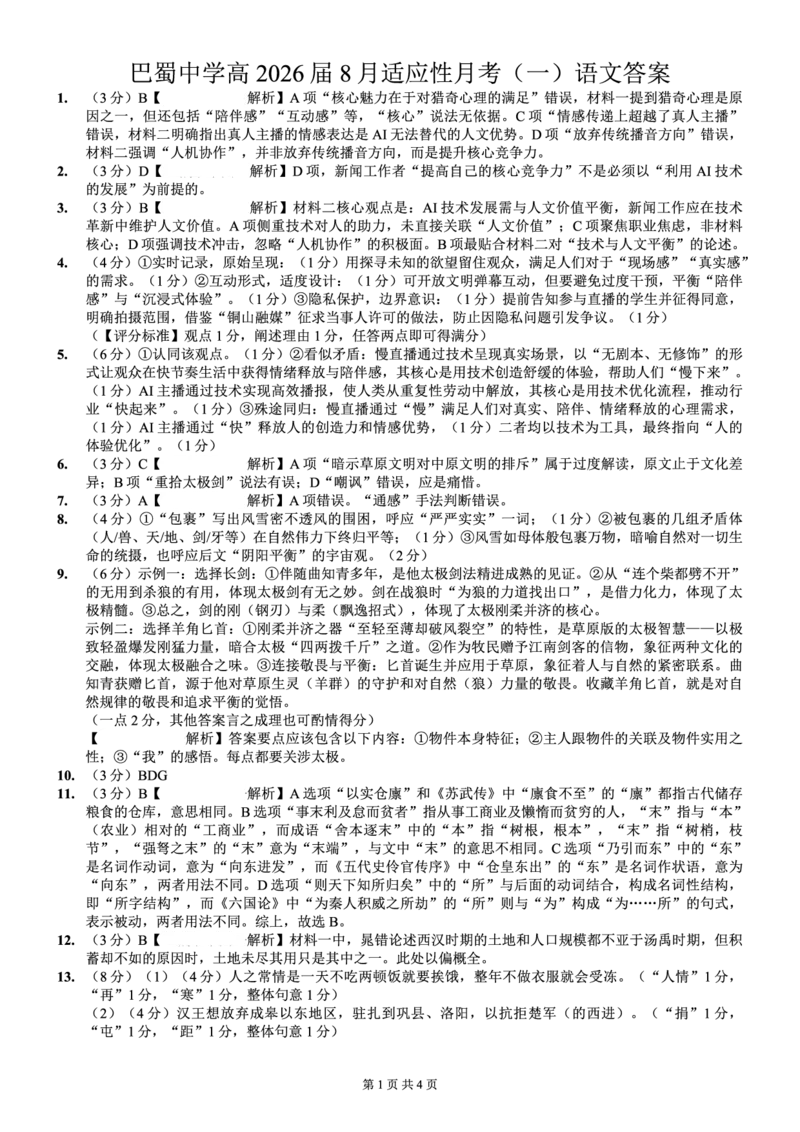 语文答案-重庆市巴蜀中学2026届高三8月高考适应性月考（一）_2025年8月_250831重庆市巴蜀中学2026届高三8月适应性月考（一）（全科）