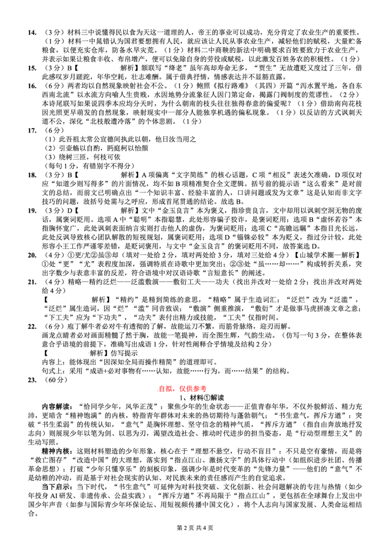 语文答案-重庆市巴蜀中学2026届高三8月高考适应性月考（一）_2025年8月_250831重庆市巴蜀中学2026届高三8月适应性月考（一）（全科）