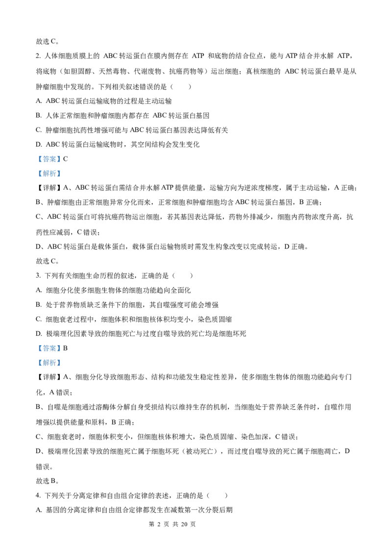 炎德&middot;英才大联考长郡中学2026届高三月考试卷（一）生物答案_2025年8月_250818湖南省长沙市长郡中学2025-2026学年高三上学期月考（一）（全科）