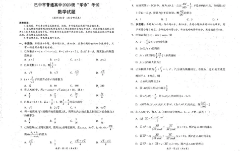 四川省巴中市普通高中2023级&ldquo;零诊&rdquo;考试数学_2025年9月_250919四川省巴中市普通高中2023级&ldquo;零诊&rdquo;考试（巴中零诊）_四川省巴中市普通高中2023级&ldquo;零诊&rdquo;考试数学