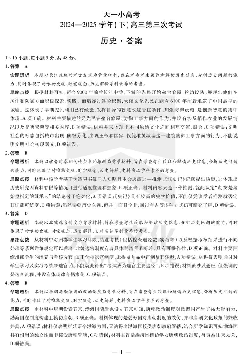 河南省天一小高考2024-2025学年（下）高三第三次考试历史答案_2025年4月_250410河南省天一小高考2024-2025学年（下）高三第三次考试（全科）