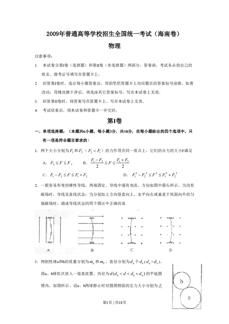 2009年高考物理试卷（海南）（解析卷）_物理历年高考真题_新&middot;PDF版2008-2025&middot;高考物理真题_物理（按试卷类型分类）2008-2025_自主命题卷&middot;物理（2008-2025）_海南自主命题&middot;物理（2008-2025）