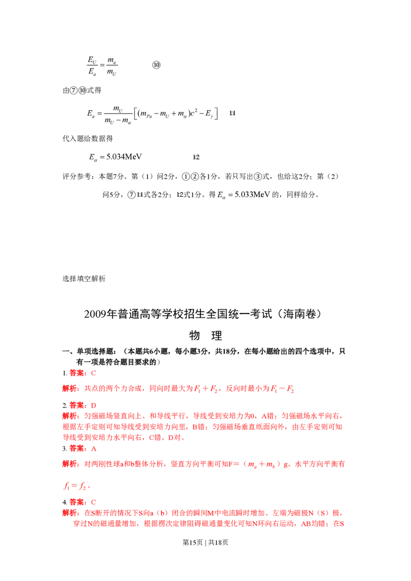 2009年高考物理试卷（海南）（解析卷）_物理历年高考真题_新&middot;PDF版2008-2025&middot;高考物理真题_物理（按试卷类型分类）2008-2025_自主命题卷&middot;物理（2008-2025）_海南自主命题&middot;物理（2008-2025）