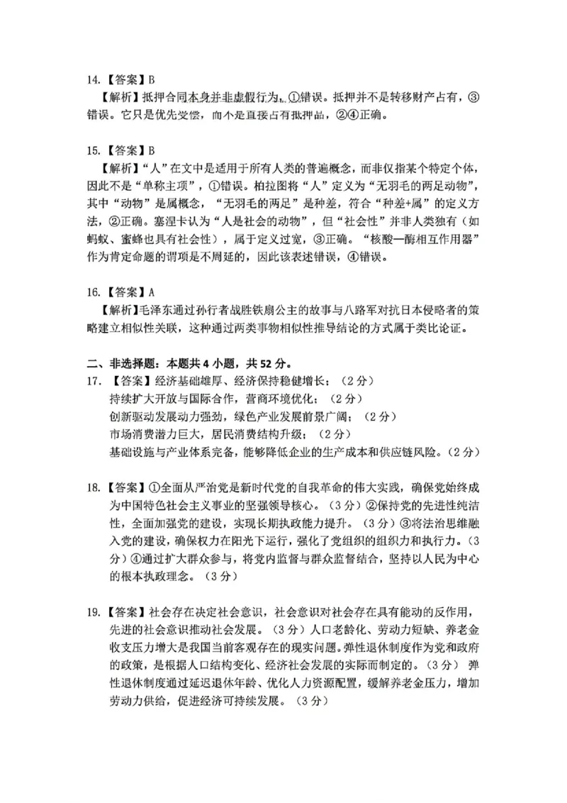 政治答案_2025年4月_250419江西省赣州市十八县（市、区）二十五校2025届高三下学期期中联考（江西4月质检）（全科）