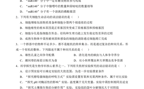 哈三中2024-2025学年度上学期高三学年期末考试生物_2025年1月_250117黑龙江省哈尔滨市第三中学校2024-2025学年高三上学期期末考试（全科）