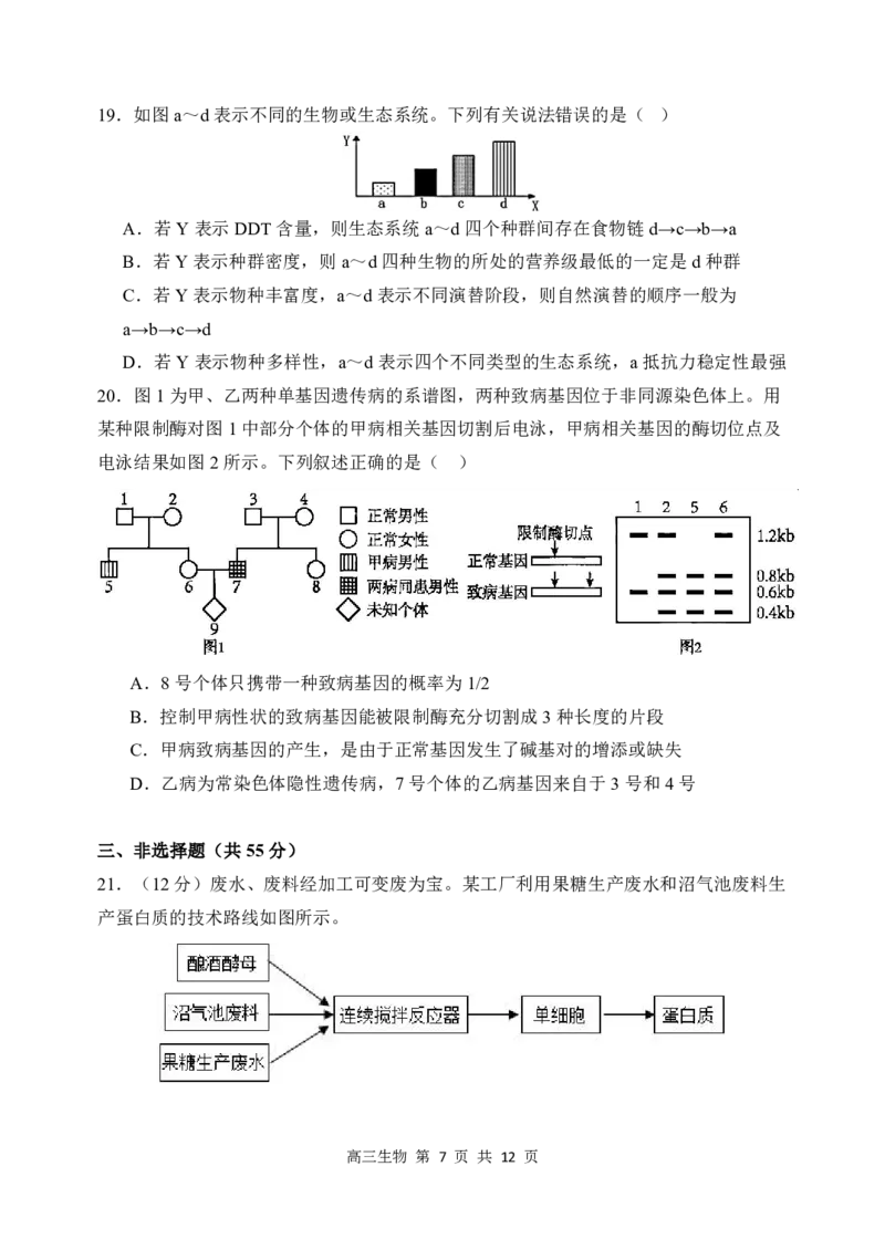 哈三中2024-2025学年度上学期高三学年期末考试生物_2025年1月_250117黑龙江省哈尔滨市第三中学校2024-2025学年高三上学期期末考试（全科）