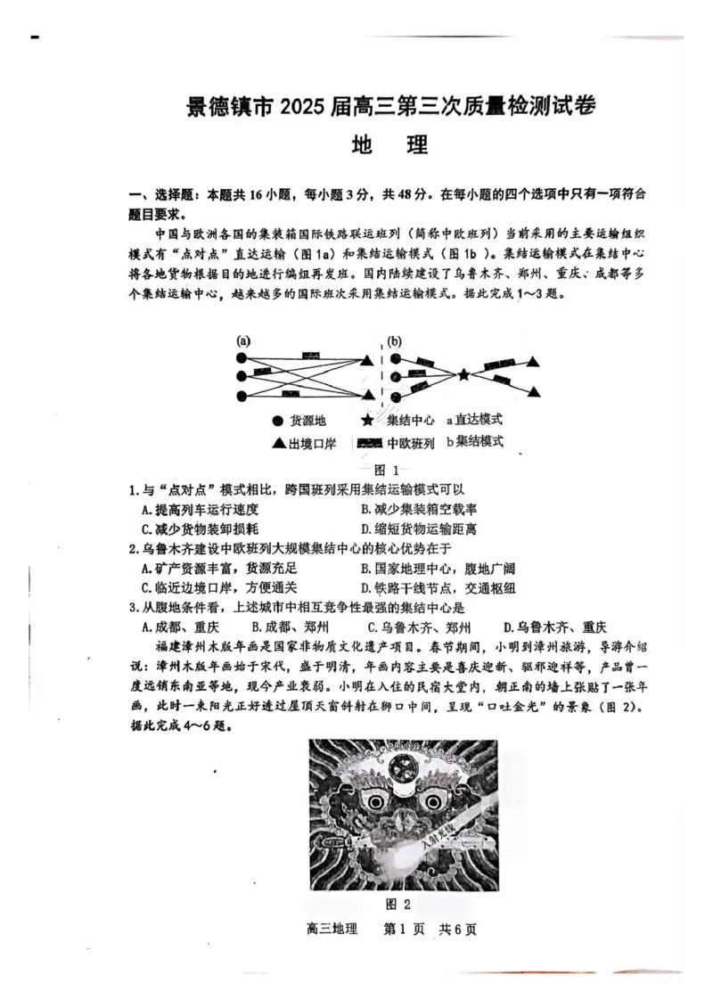 江西省景德镇市2025届高三下学期4月三模试题地理PDF版含答案_2025年4月_250424江西省景德镇市2025届高三下学期4月三模（全科）