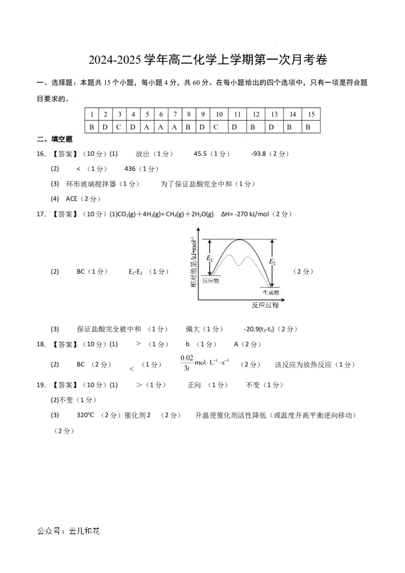 高中二年级化学第一次月考卷（参考答案）(1)_1多考区联考_0920（新高考通用）黄金卷：2024-2025学年高二上学期第一次月考（含答题卡word解析版）