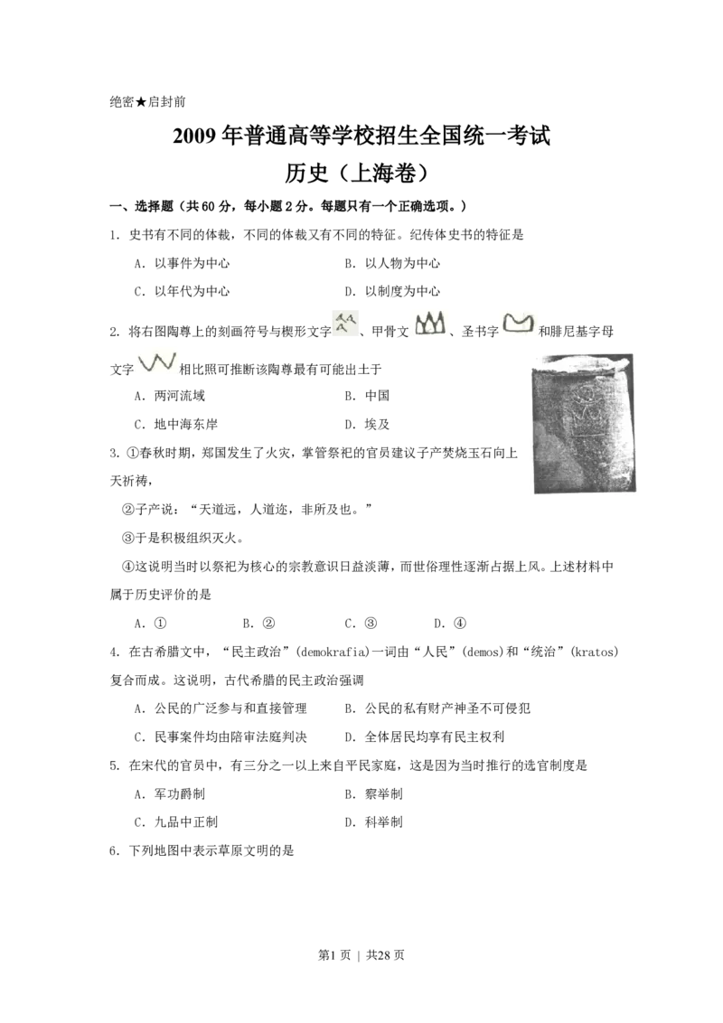 2009年高考历史试卷（上海）（答案）_历史历年高考真题_新&middot;PDF版2008-2025&middot;高考历史真题_历史（按省份分类）2008-2025_2008-2017_2019,2024&middot;（上海）历史高考真题