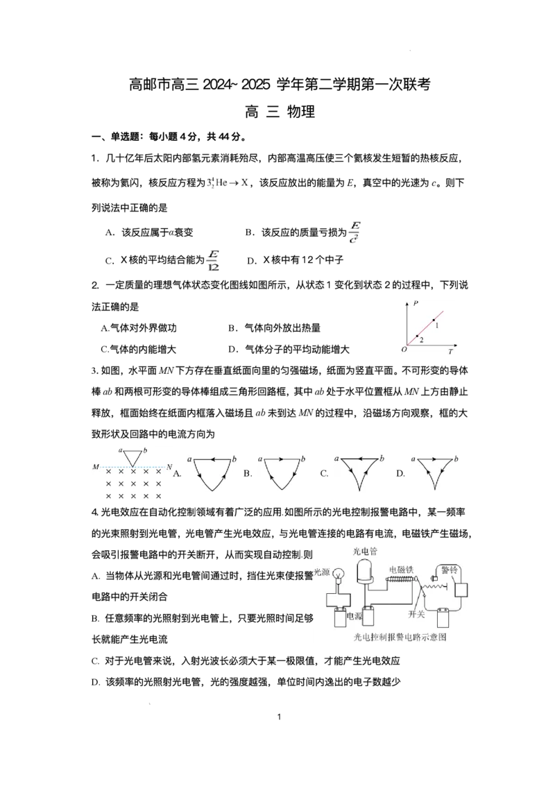 江苏省高邮市2024-2025学年高三下学期第一次联考物理试卷_2025年3月_250302江苏省高邮市2024&mdash;2025学年高三上学期第一次联考
