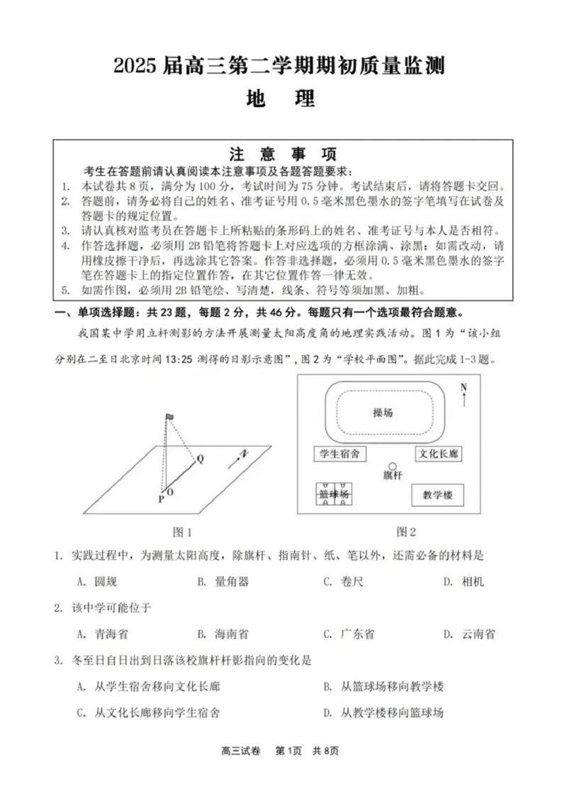 江苏省新高考基地学校2024-2025学年高三下学期期初质量监测地理试卷（含答案）_2025年2月_250227江苏省新高考基地学校2024-2025学年高三下学期期初质量监测（全科）