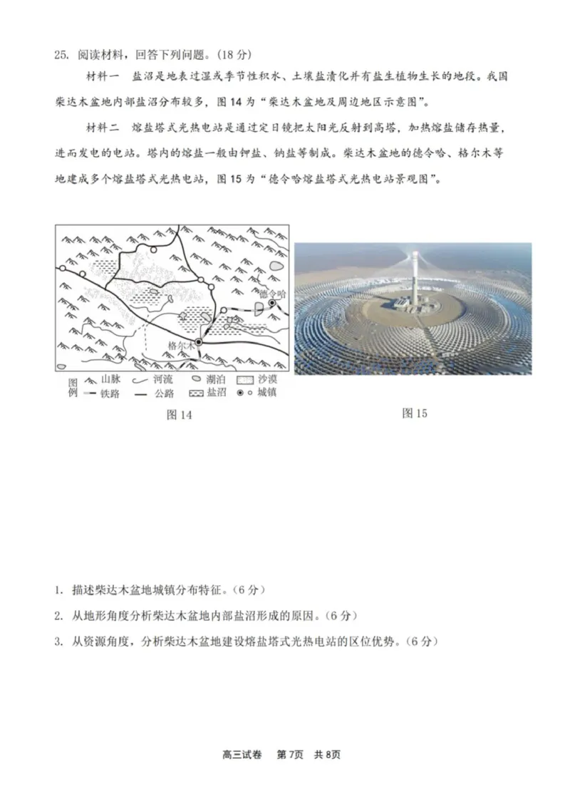 江苏省新高考基地学校2024-2025学年高三下学期期初质量监测地理试卷（含答案）_2025年2月_250227江苏省新高考基地学校2024-2025学年高三下学期期初质量监测（全科）