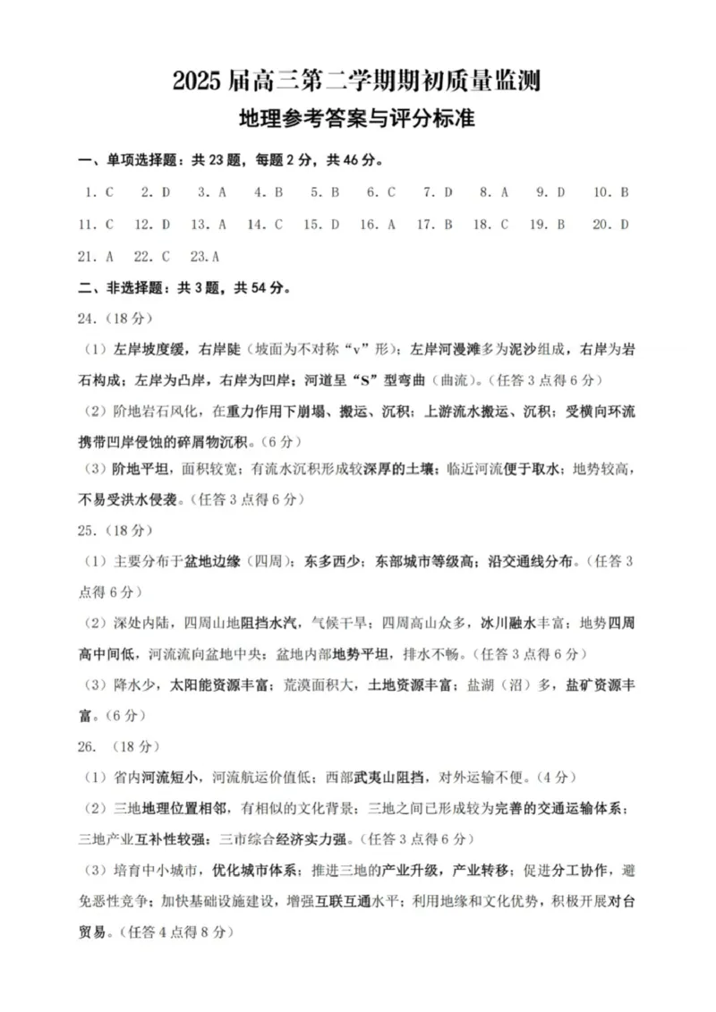 江苏省新高考基地学校2024-2025学年高三下学期期初质量监测地理试卷（含答案）_2025年2月_250227江苏省新高考基地学校2024-2025学年高三下学期期初质量监测（全科）