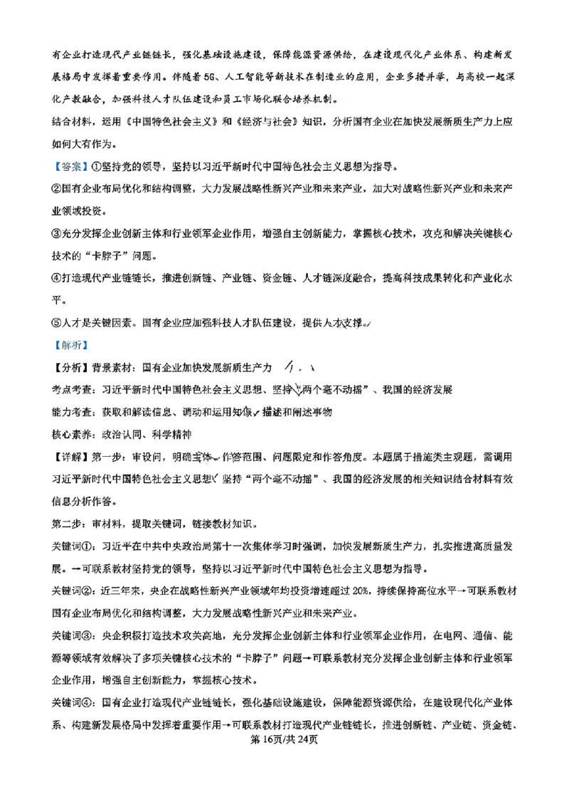 浙江省宁波镇海中学2025届高三1月首考模拟最后一卷政治试卷答案_2025年1月_250102浙江省宁波镇海中学2025届高三1月首考模拟最后一卷