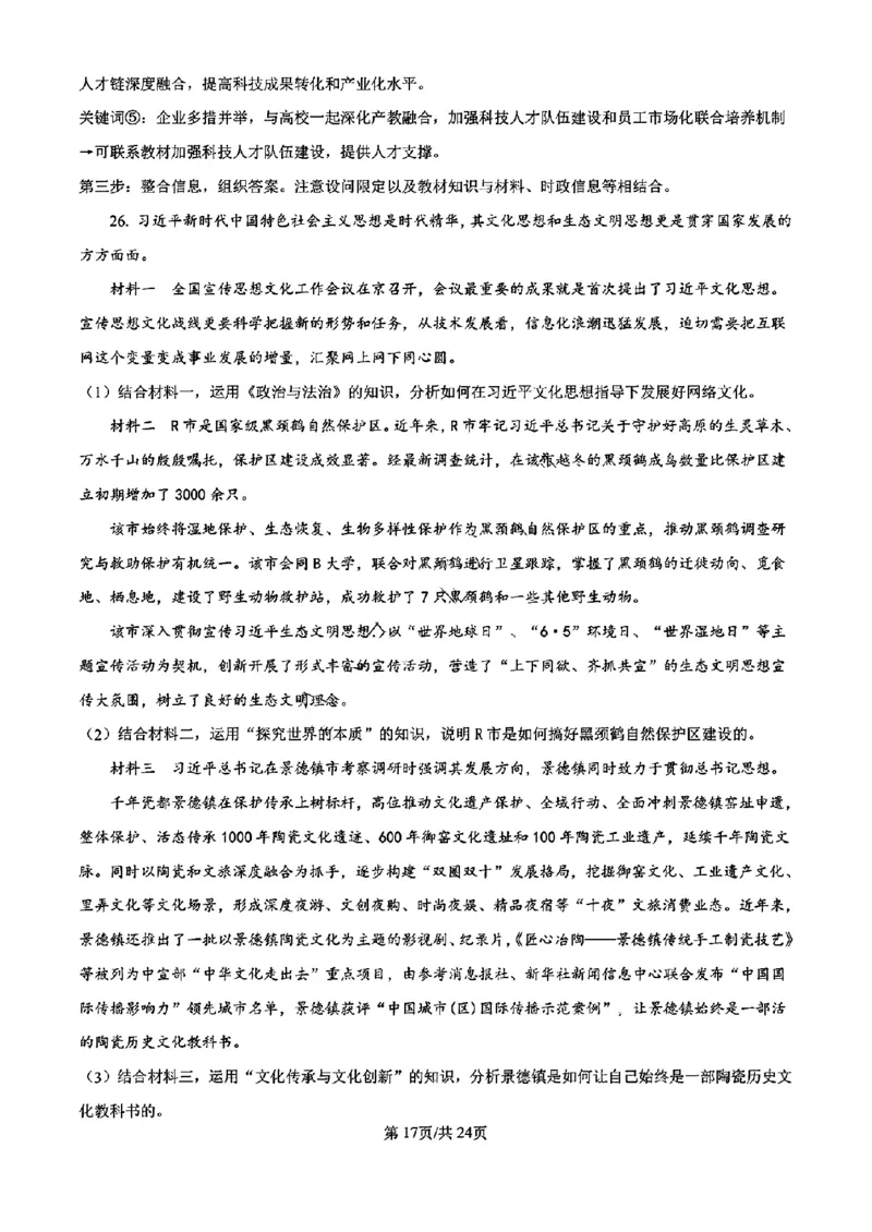 浙江省宁波镇海中学2025届高三1月首考模拟最后一卷政治试卷答案_2025年1月_250102浙江省宁波镇海中学2025届高三1月首考模拟最后一卷