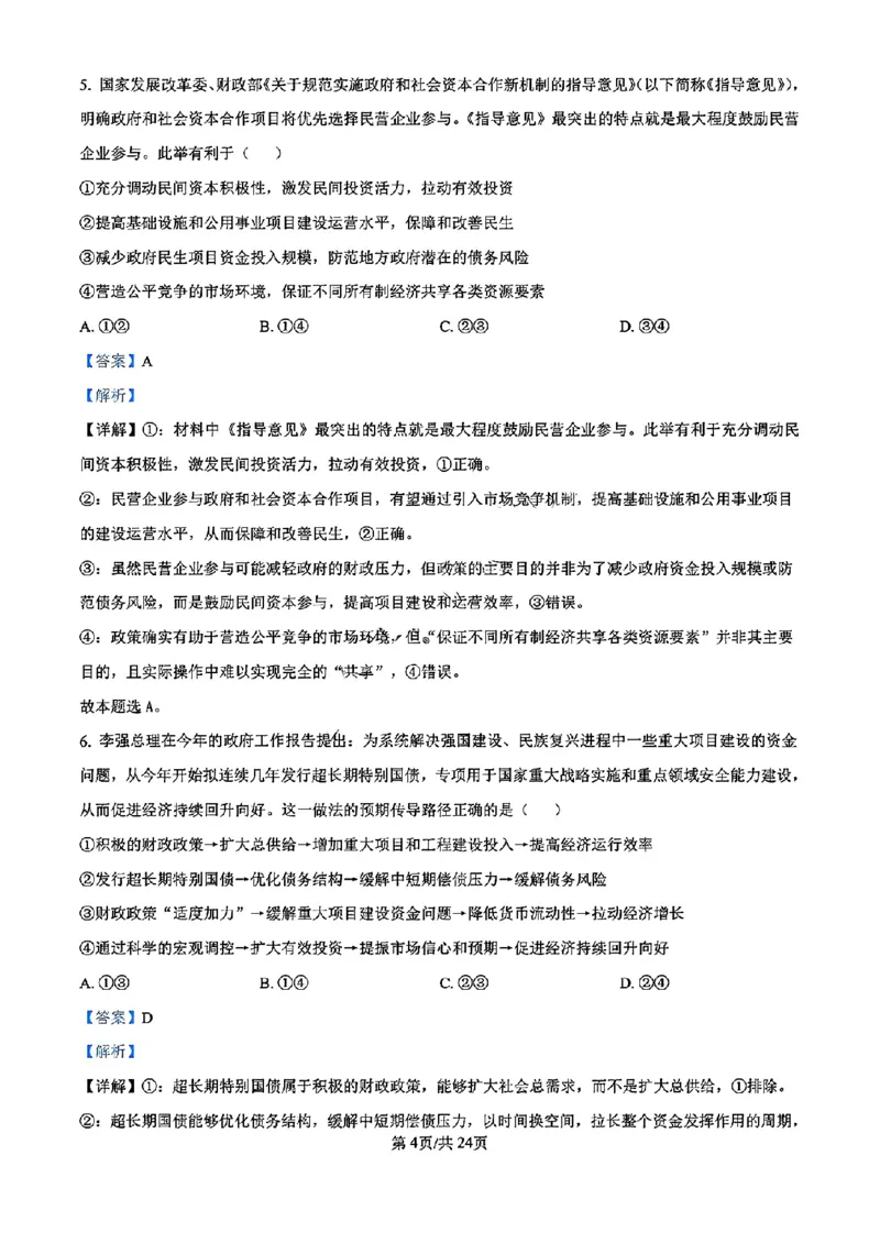 浙江省宁波镇海中学2025届高三1月首考模拟最后一卷政治试卷答案_2025年1月_250102浙江省宁波镇海中学2025届高三1月首考模拟最后一卷